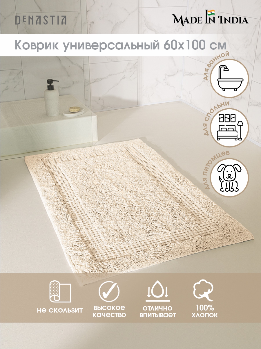 Коврик комнатный для ванной DeNASTIA 60x100 см 100% хлопок молочный M111324 - фото 2