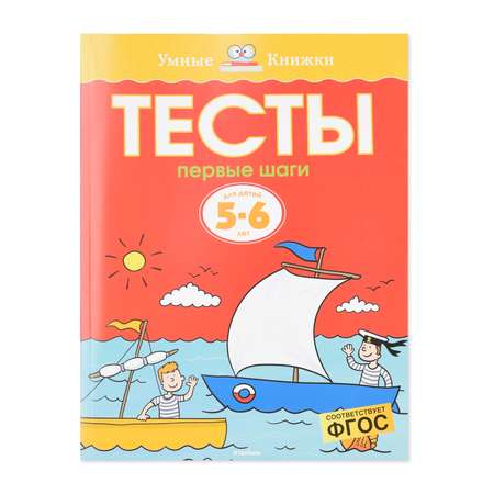 Книга Махаон Тесты. Первые шаги 5-6 лет Земцова О.Н.