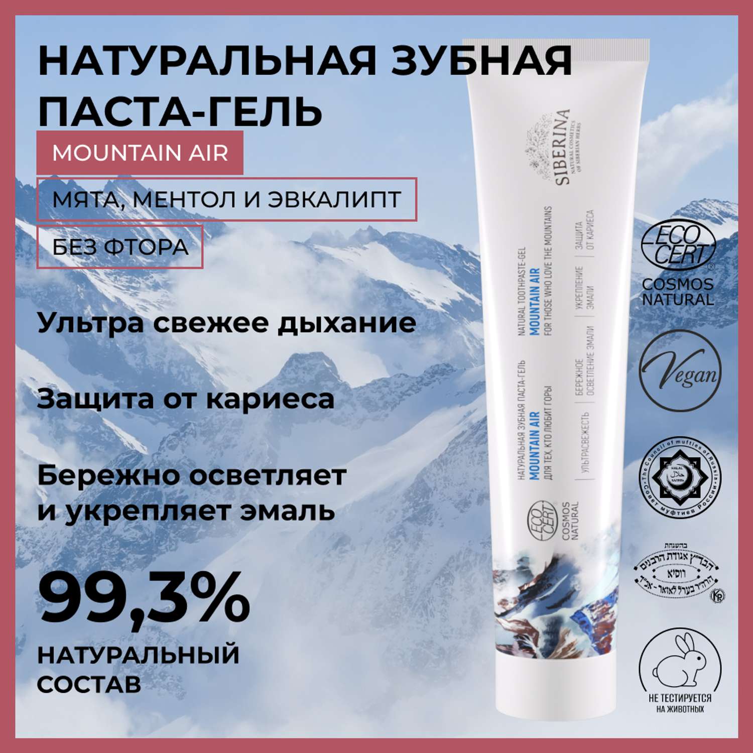 Зубная паста-гель Siberina натуральная «Mountain air» укрепление и осветление эмали 75 мл - фото 2