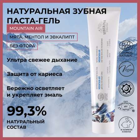 Зубная паста-гель Siberina натуральная «Mountain air» укрепление и осветление эмали 75 мл