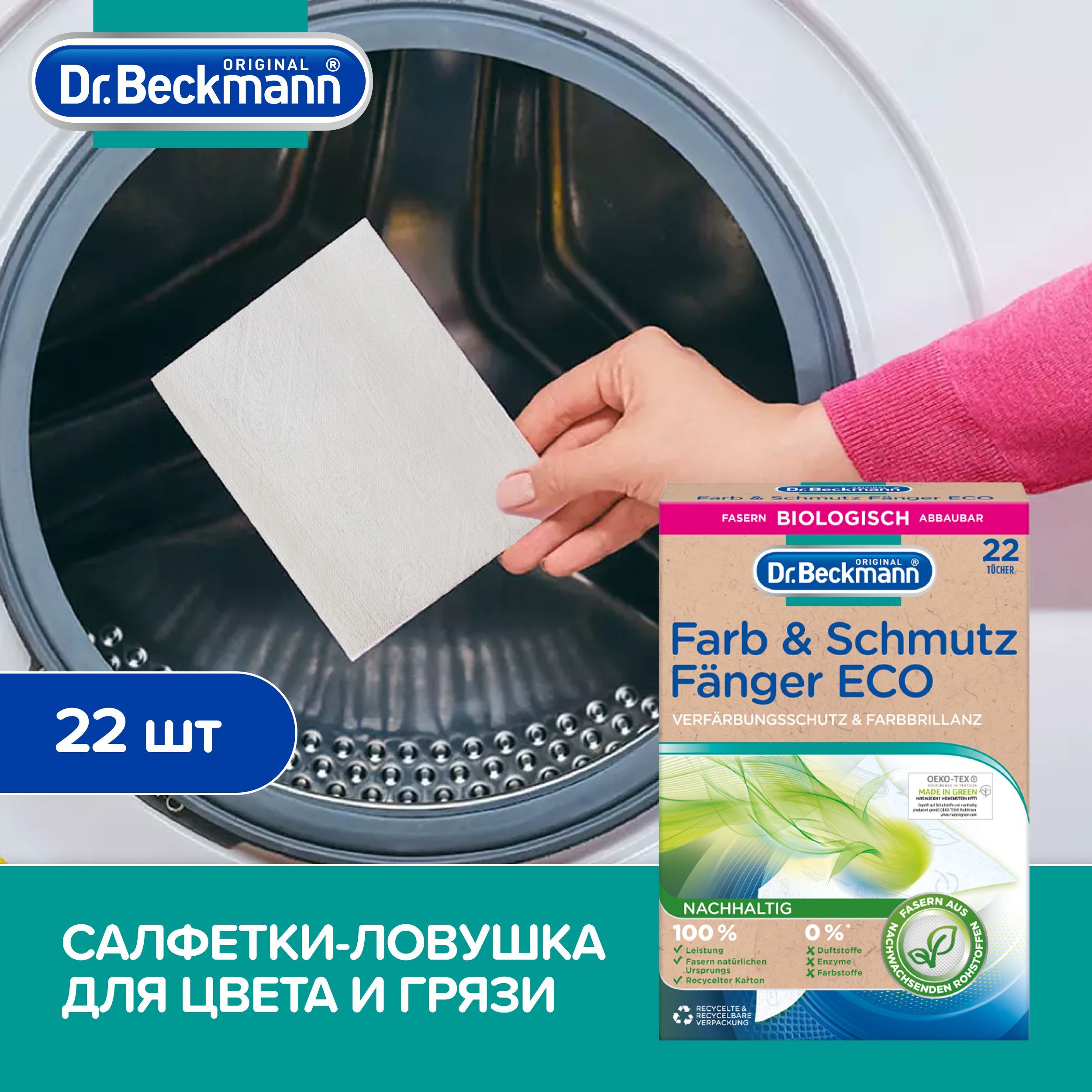 Салфетки против окрашивания Dr.Beckmann ECO из волокон растительного происхождения ловушка для цвета и грязи - фото 3