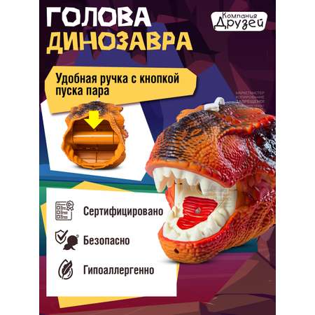 Игрушка КОМПАНИЯ ДРУЗЕЙ Голова динозавра с паром светом и звуковыми эффектами