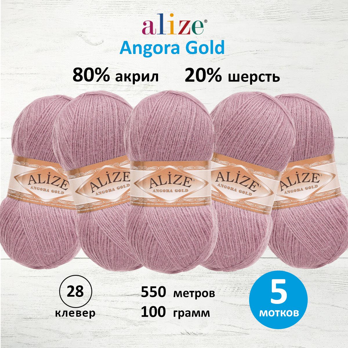 Пряжа Alize мягкая теплая для шарфов кардиганов Angora Gold 100 гр 550 м 5 мотков 28 клевер - фото 1