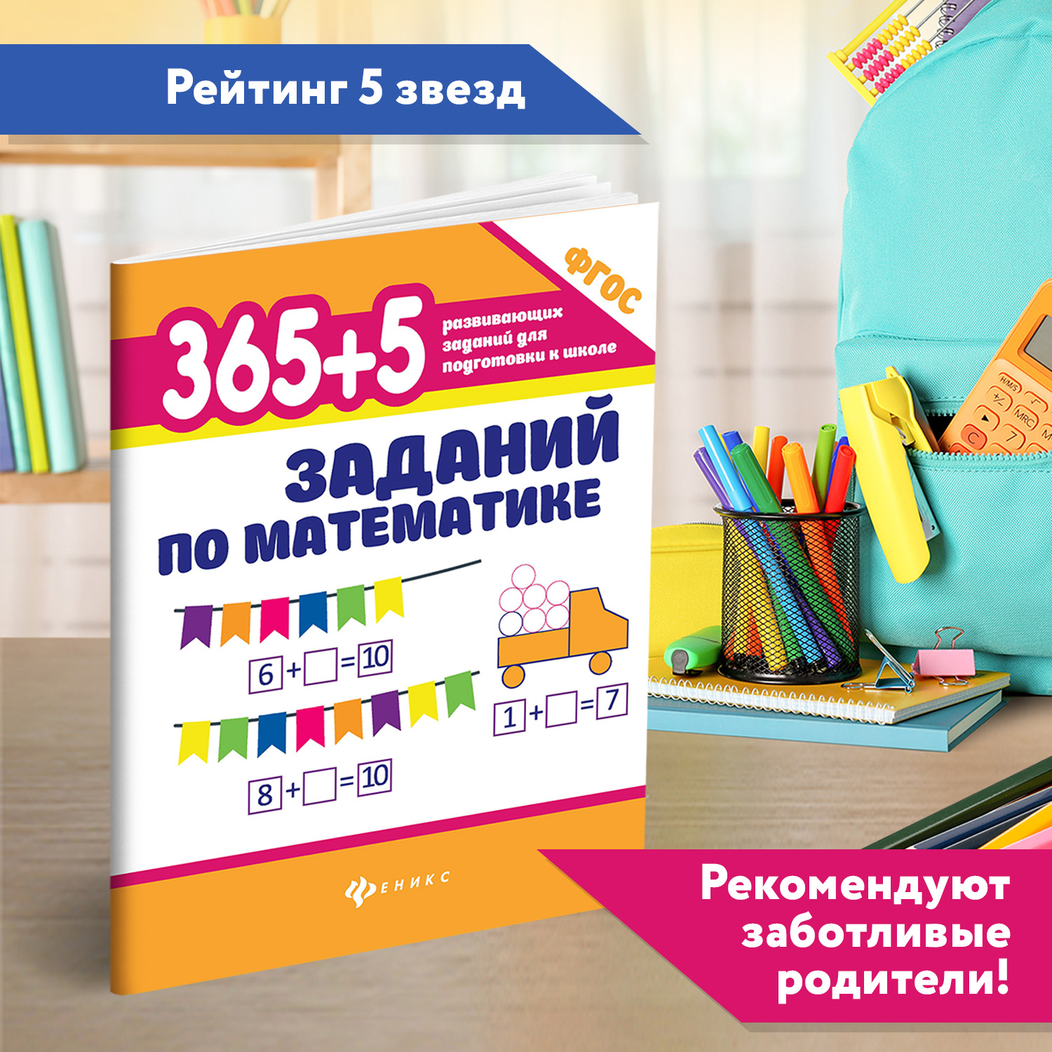 Набор из 2 книг Феникс 365+5 задачек на смекалку 365 + 5 заданий по математике - фото 10