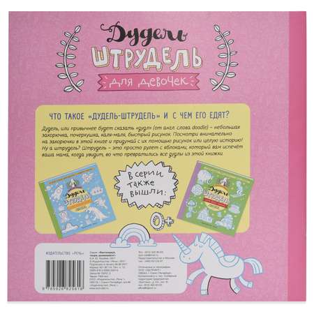 Раскраска Издательство Речь Дудель-штрудель для девочек