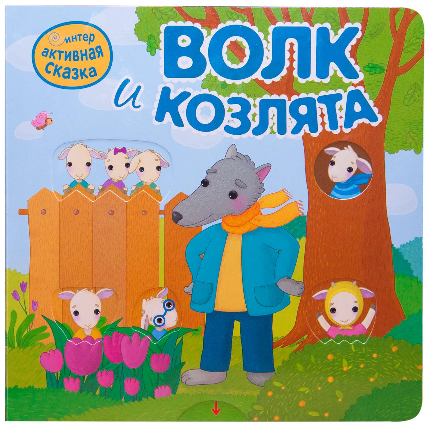Книга МОЗАИКА kids Интерактивная сказка Волк и козлята - фото 1