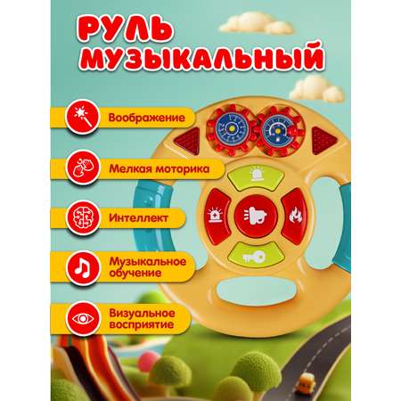 Игрушка детская развивающая ДЖАМБО Музыкальный Руль