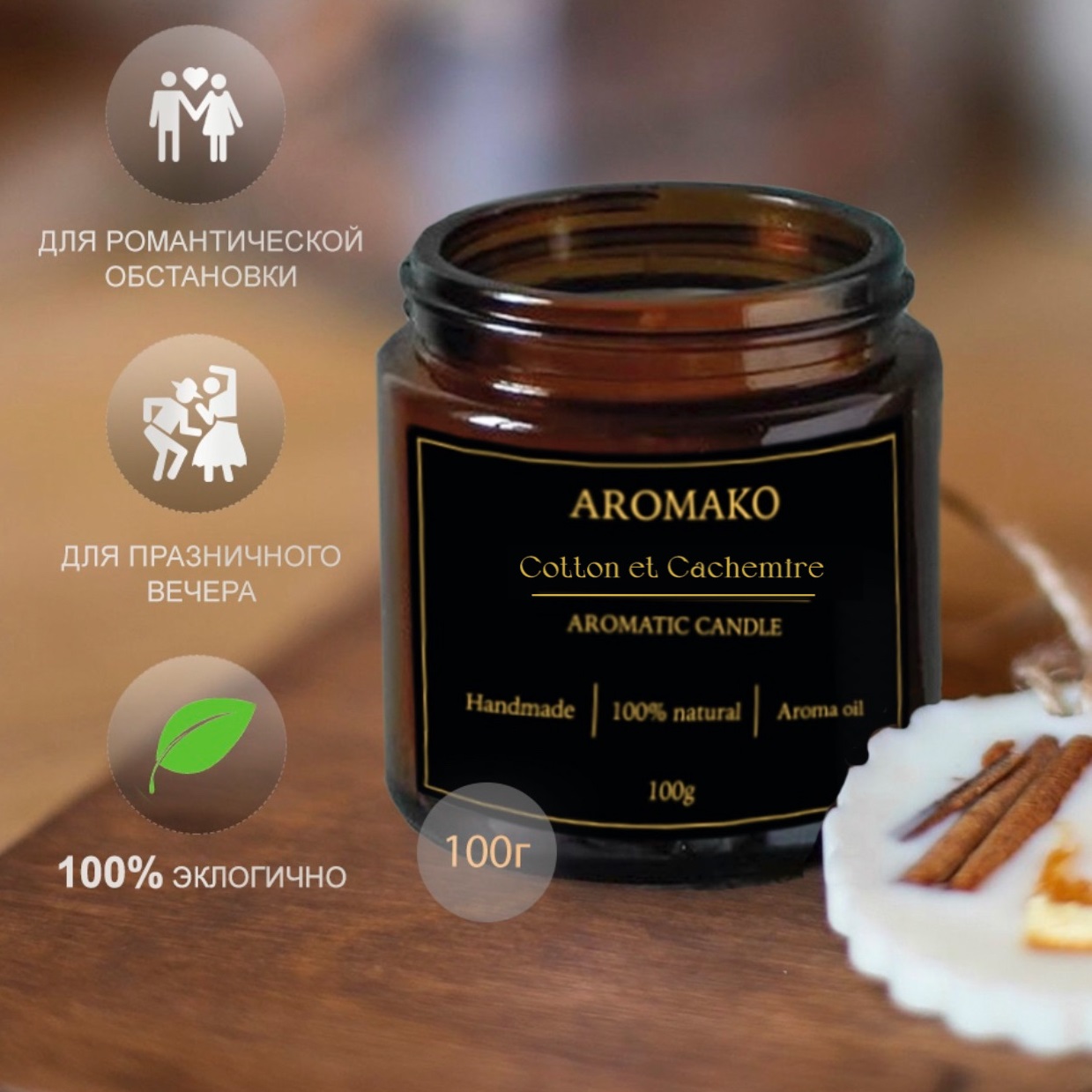 Ароматическая свеча AromaKo Cotton et Cachemire 250 гр - фото 2