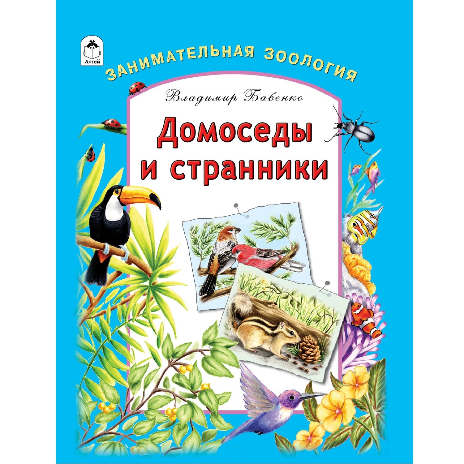 Книга Алтей Домоседы и странники.Занимательная зоология - фото 1