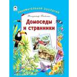 Книга Алтей Домоседы и странники.Занимательная зоология