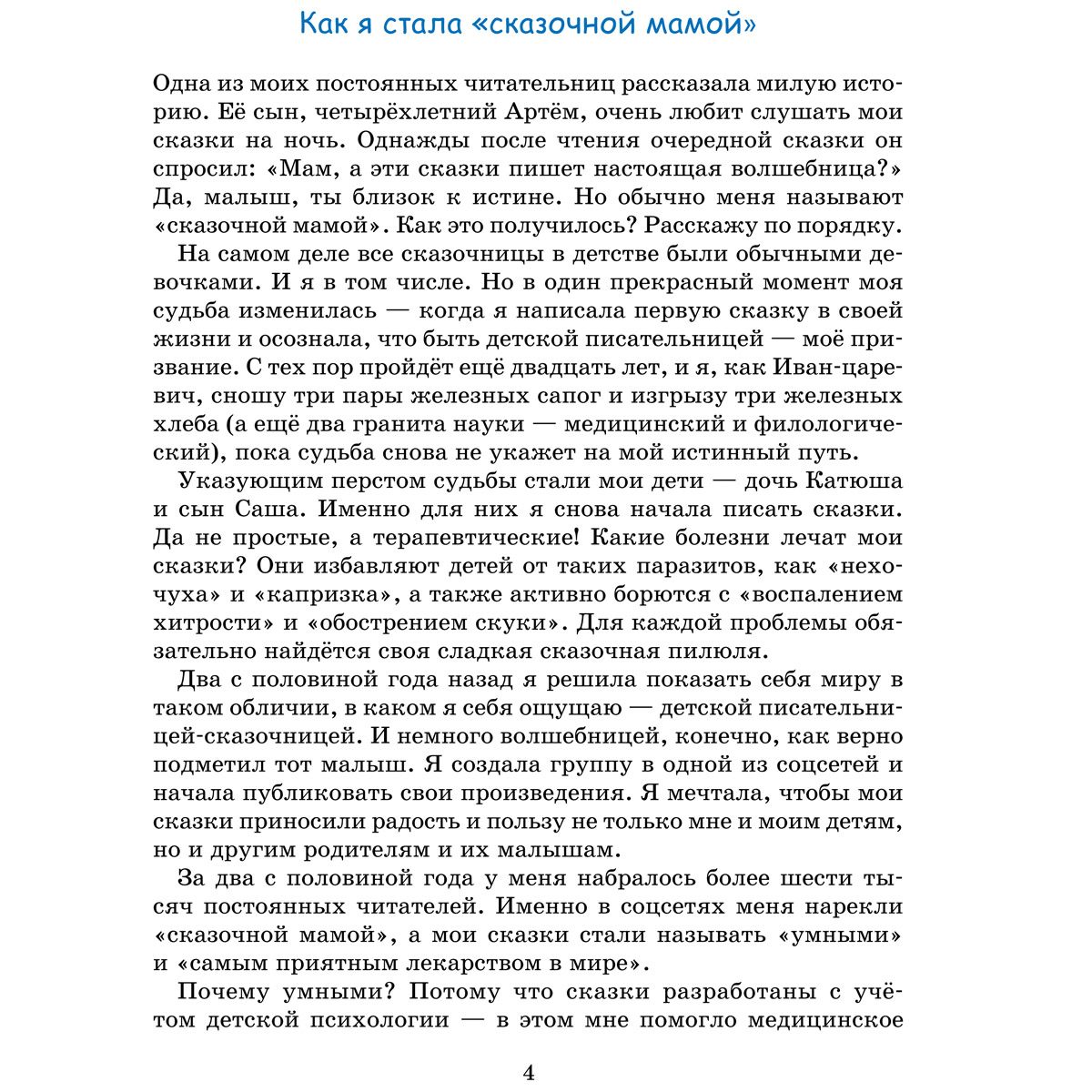 Книга Титул Сказки. Самое приятное лекарство от самых неприятных проблем. Для детей 3-8 лет - фото 3