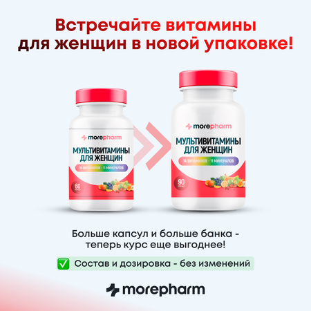 БАД morepharm Мультивитамины для женщин 90 капсул