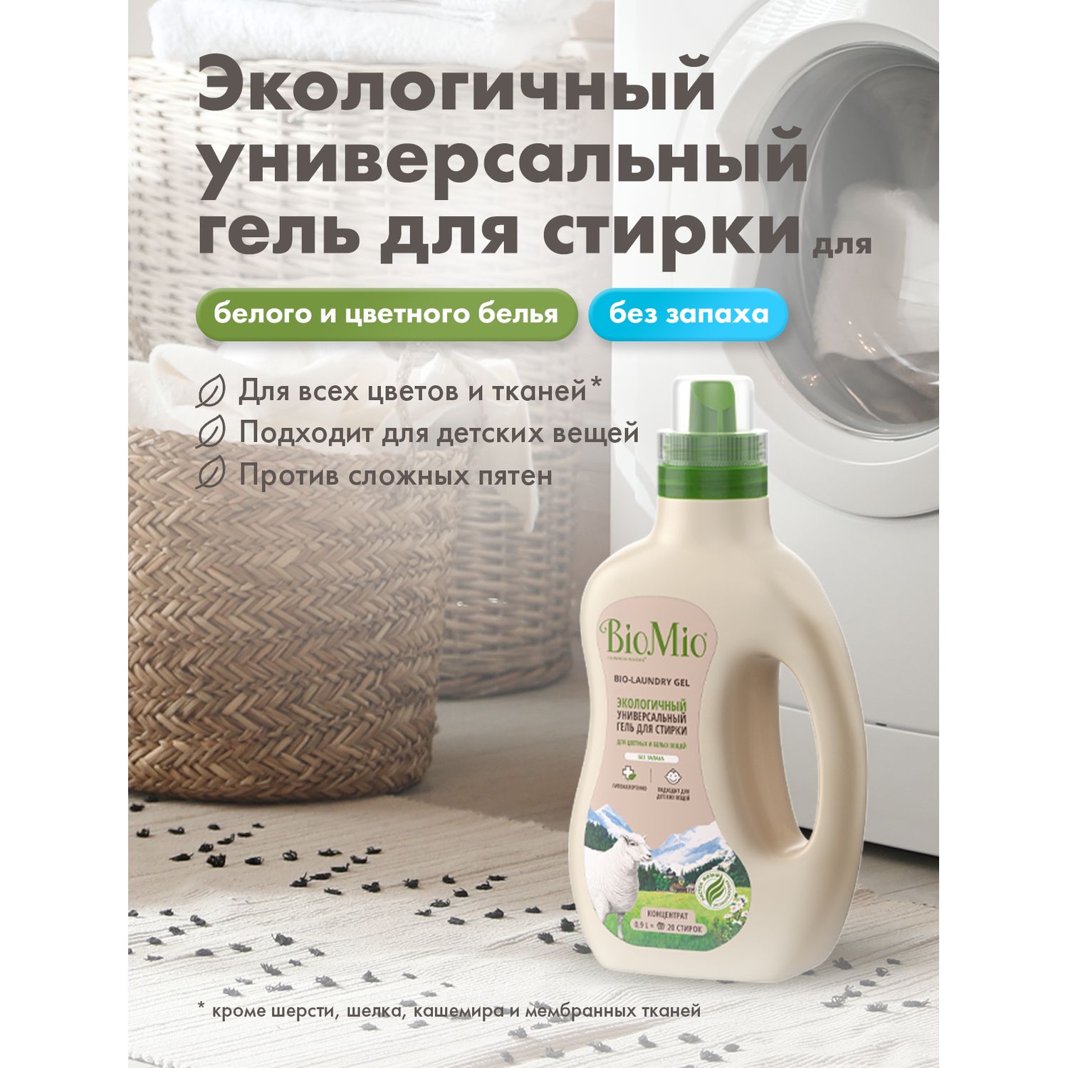 Гель для стирки BioMio Bio-Laundry Gel Colors and Whites универсальный 900мл - фото 3