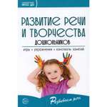 Книга ТЦ Сфера Развитие речи и творчества дошкольников. Игры упражнения конспекты занятий. 5-е издание