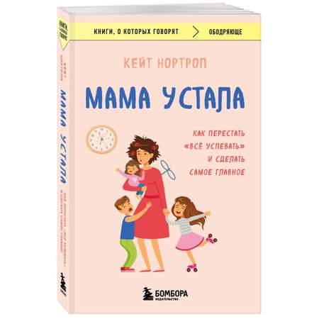 Книга Эксмо Мама устала Как перестать все успевать и сделать самое главное