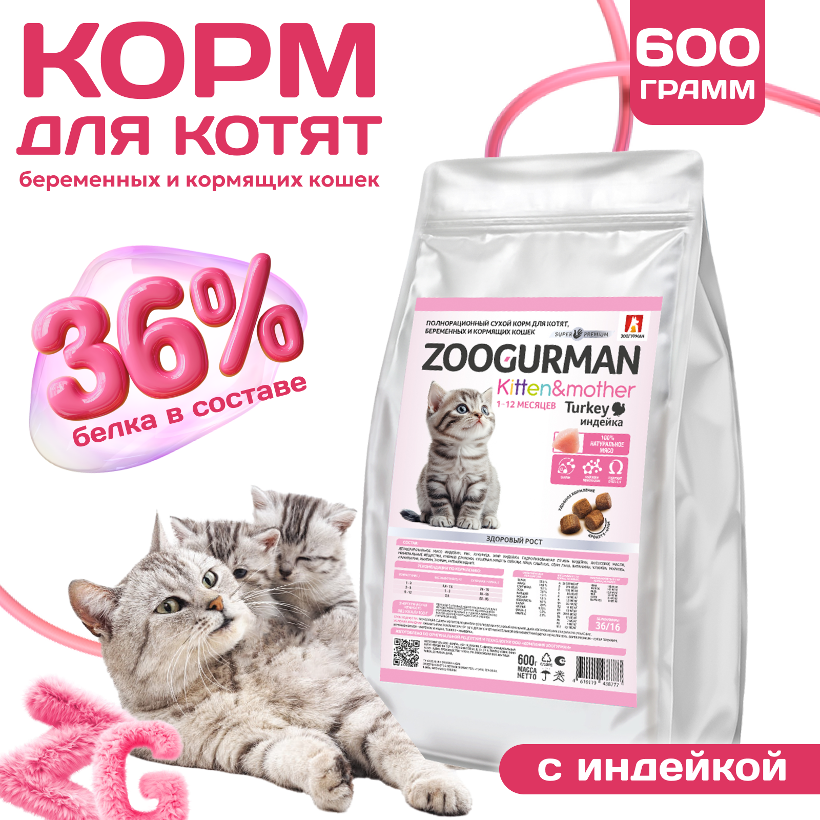 Корм сухой Зоогурман Kitten&amp;Mother Индейка 0.6 кг - фото 1