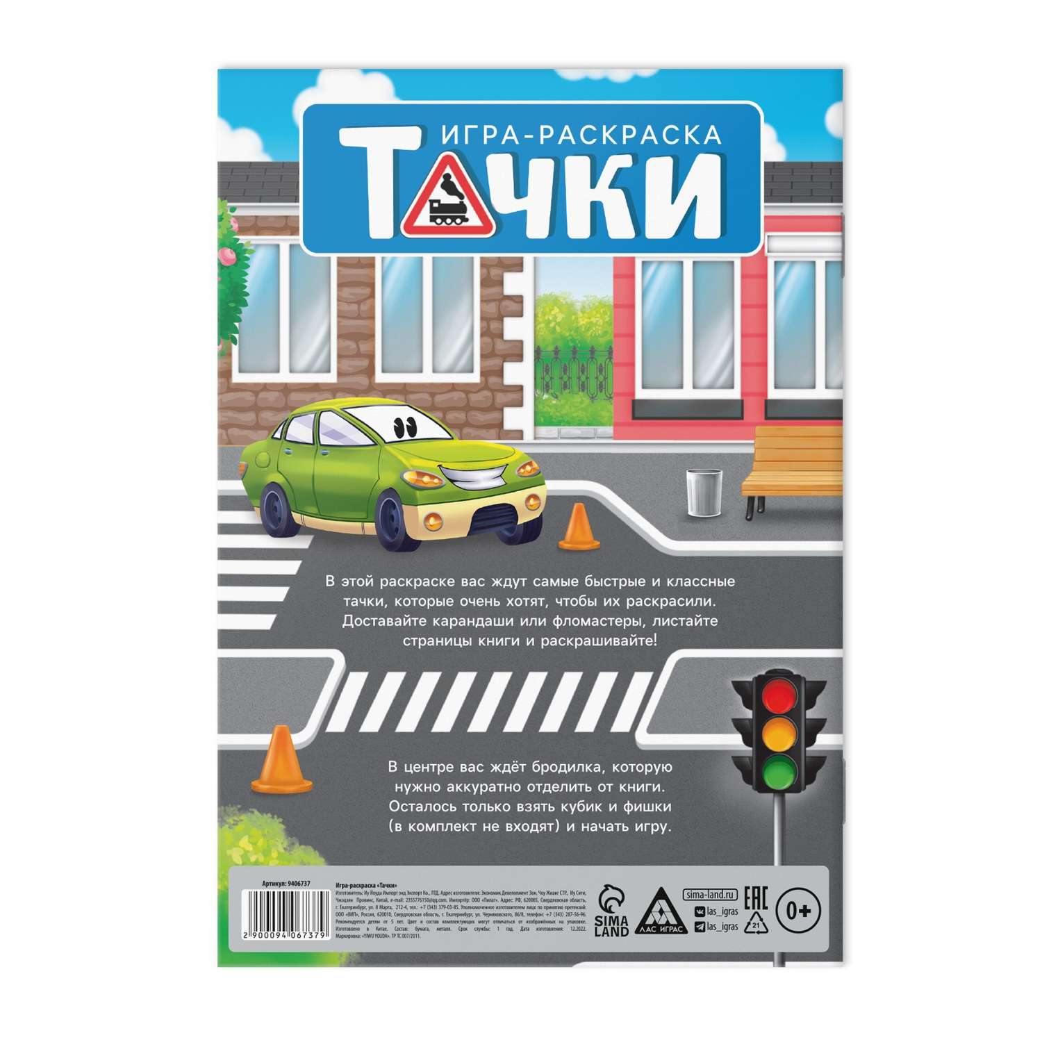 Игра-раскраска Лас Играс «Тачки» 10 страниц 5+ купить по цене 173 ₽ в  интернет-магазине Детский мир