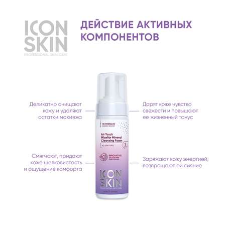 Пенка ICON SKIN мицеллярная для умывания air touch 175 мл