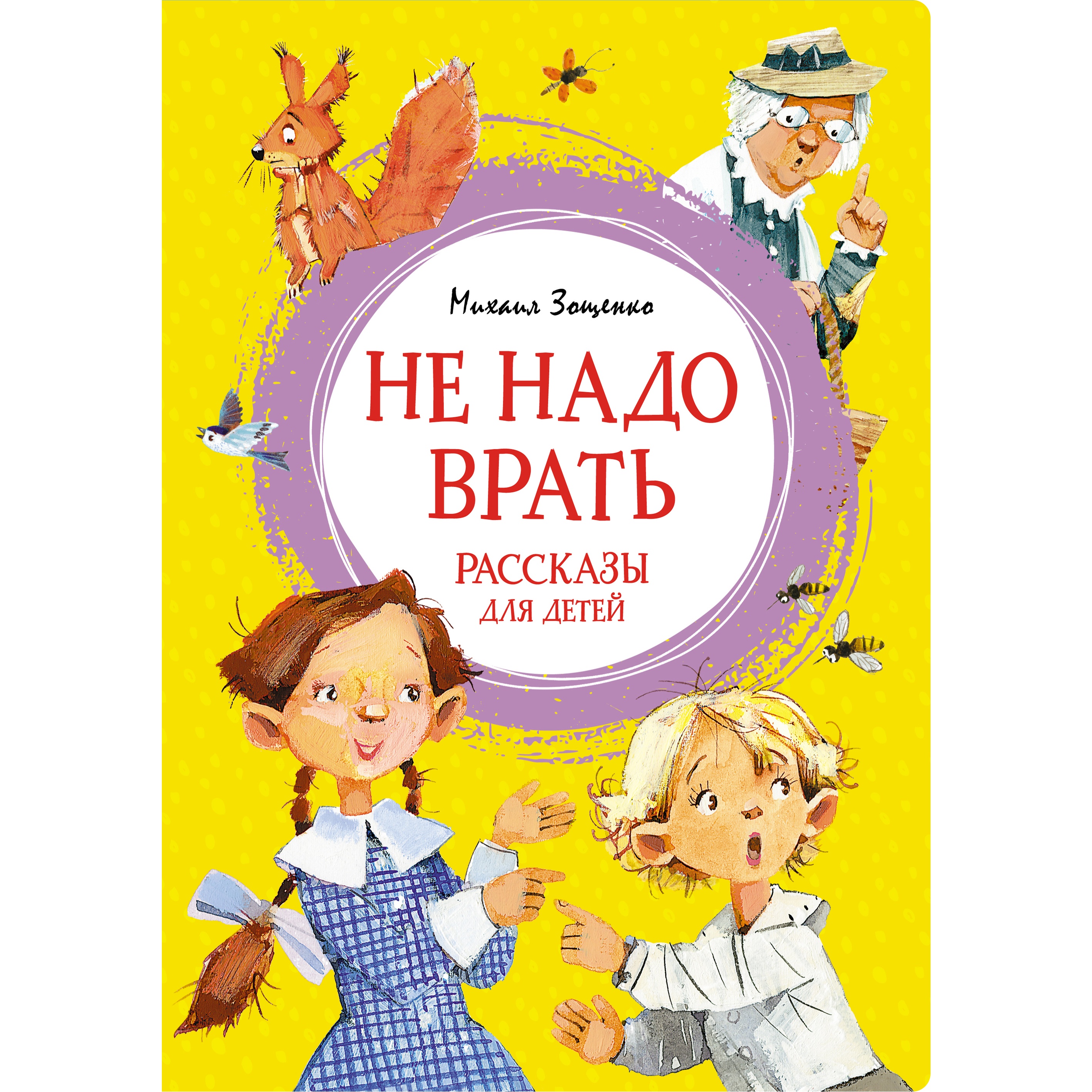 Книга МАХАОН Не надо врать. Рассказы для детей Зощенко М. Серия: Яркая  ленточка купить по цене 370 ₽ в интернет-магазине Детский мир