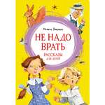 Книга Махаон Не надо врать. Рассказы для детей Зощенко М. Серия: Яркая ленточка