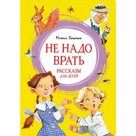 Книга МАХАОН Не надо врать. Рассказы для детей Зощенко М. Серия: Яркая ленточка