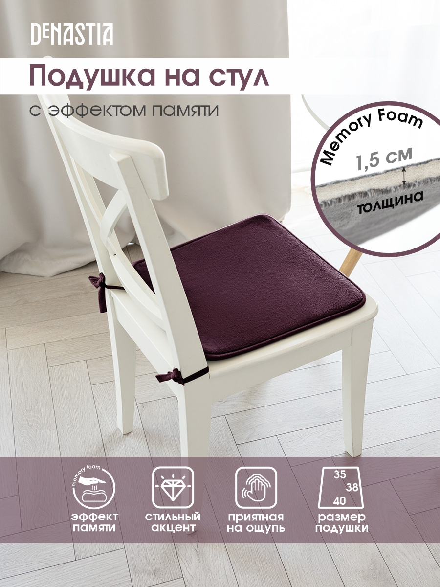 Подушка на стул DeNASTIA с эффектом памяти 40x35x38 см фиолетовый P111126 - фото 2