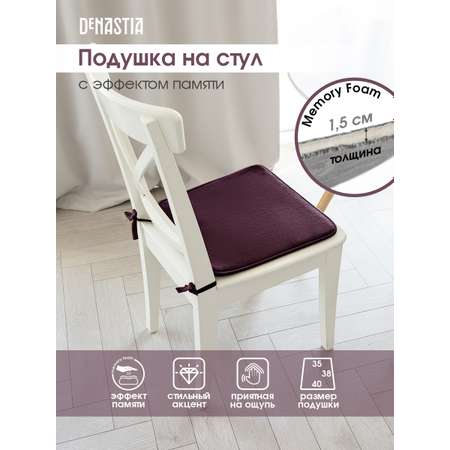 Подушка на стул DeNASTIA с эффектом памяти 40x35x38 см фиолетовый P111126