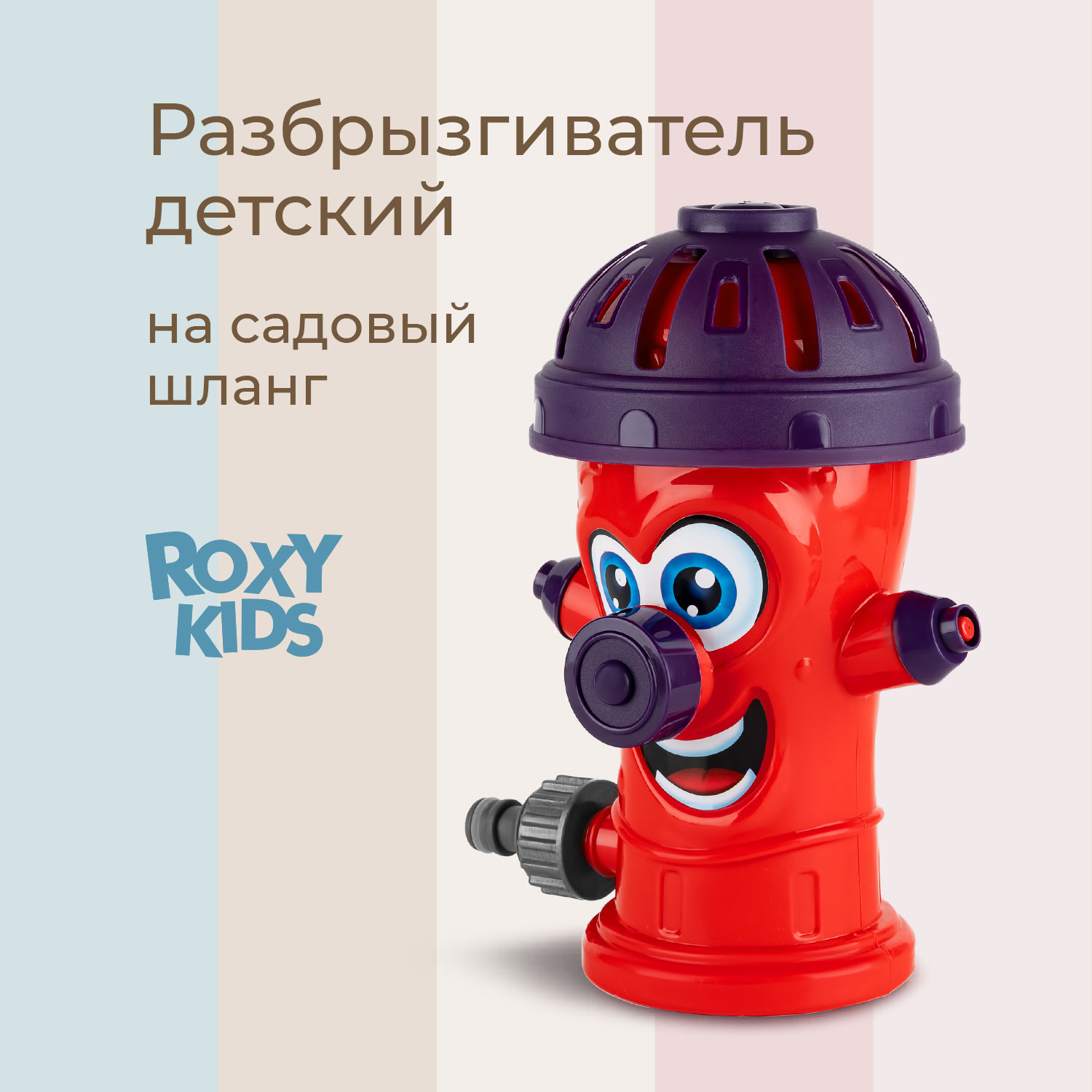 Детский разбрызгиватель на садовый шланг, игрушка Гидрант - фото 1