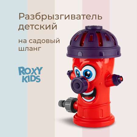 Детский разбрызгиватель на садовый шланг, игрушка Гидрант