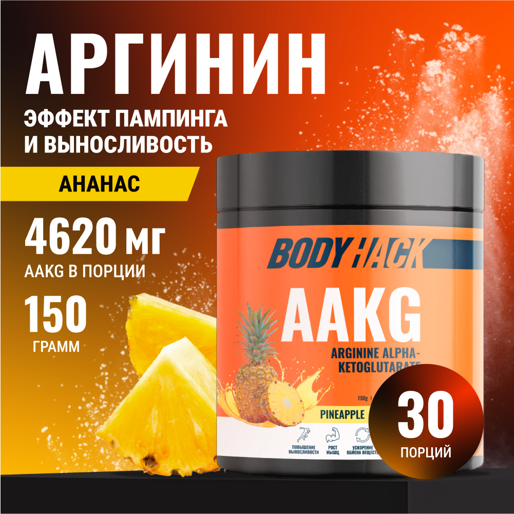 Аргинин аминокислота BodyHack L-Arginine ананас 150 г - фото 1