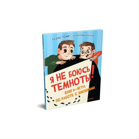 Книга Я не боюсь темноты Книга-игра по работе с эмоциями