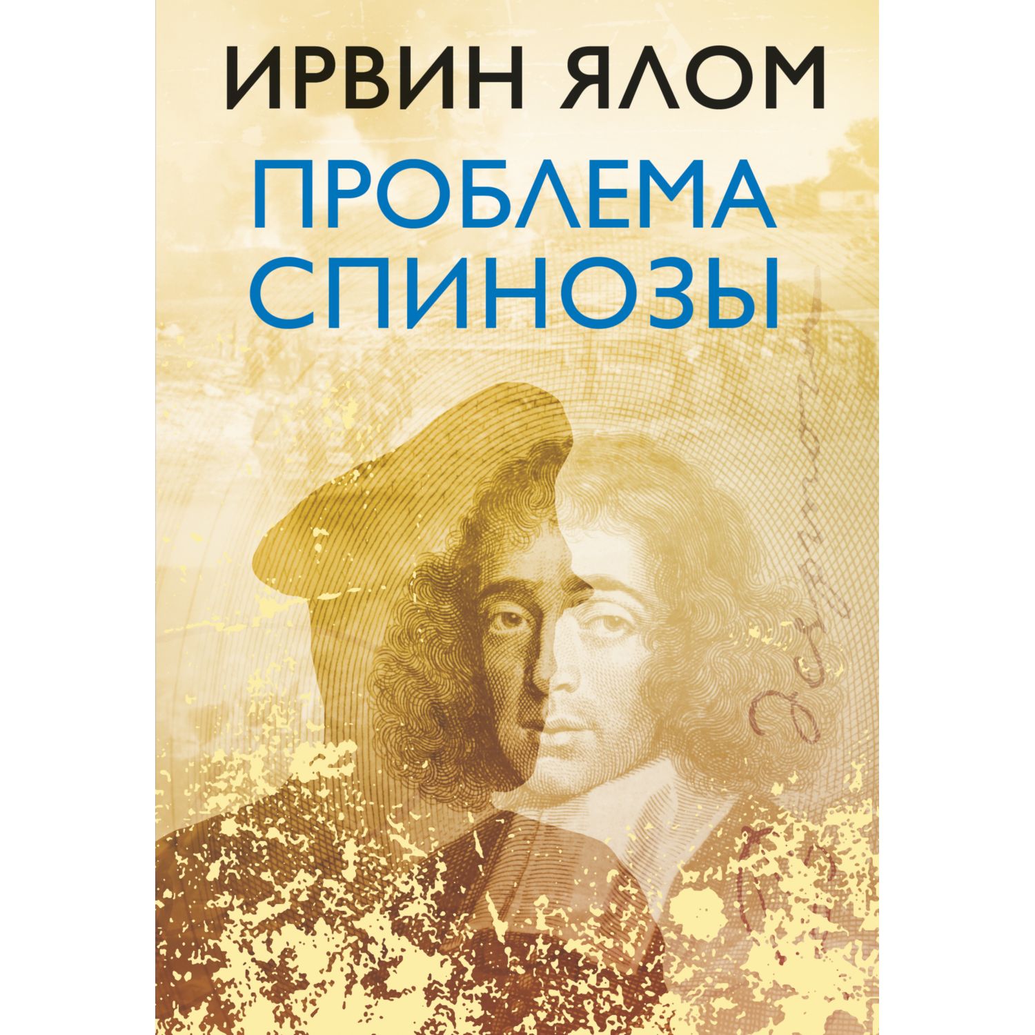 Книга БОМБОРА Проблема Спинозы - фото 1