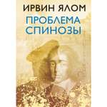 Книга БОМБОРА Проблема Спинозы