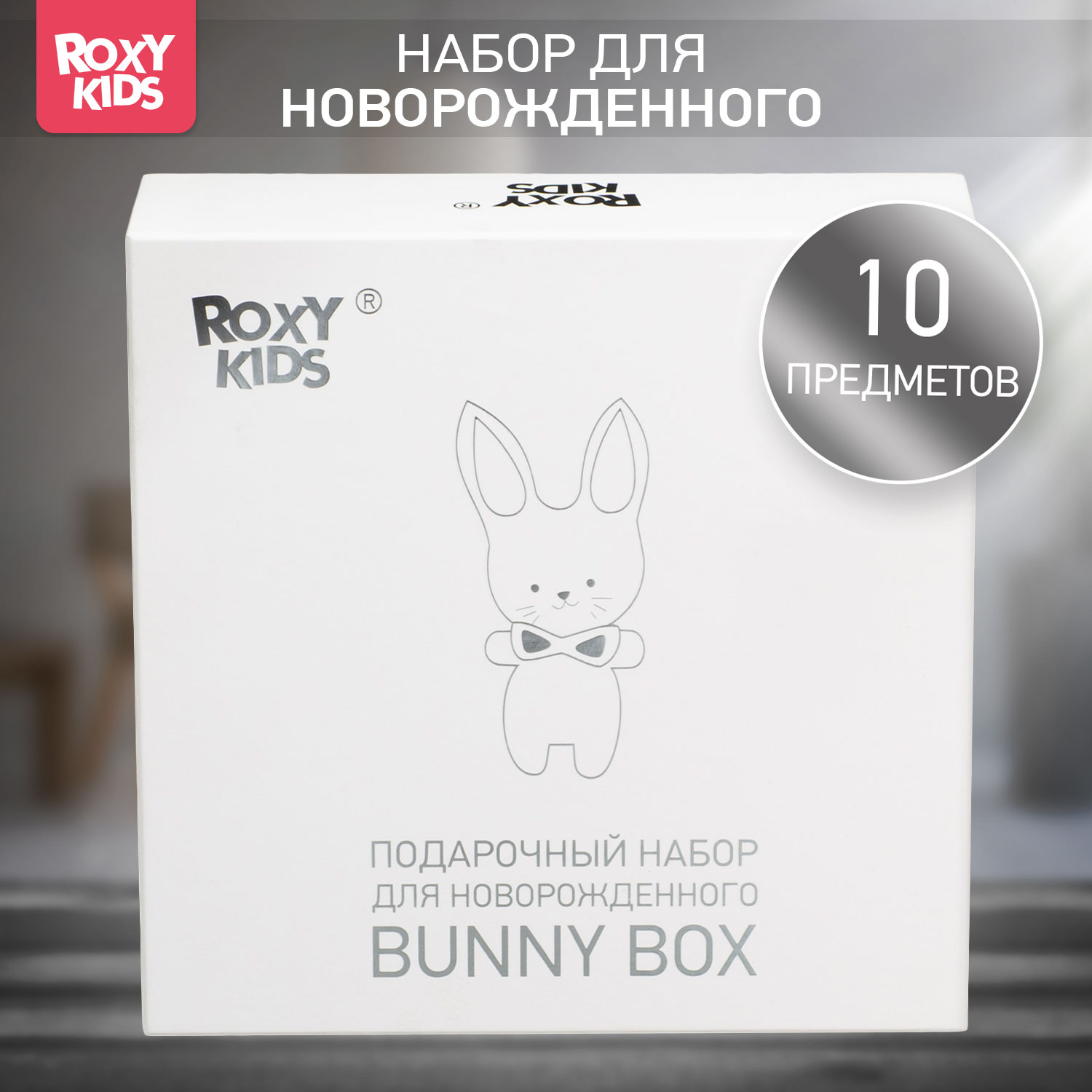 Подарочный набор ROXY-KIDS на выписку из роддома 10 предметов - фото 1