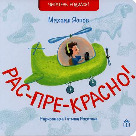 Книга КД Анастасии Орловой Рас-пре-красно! стихи. 2-е изд