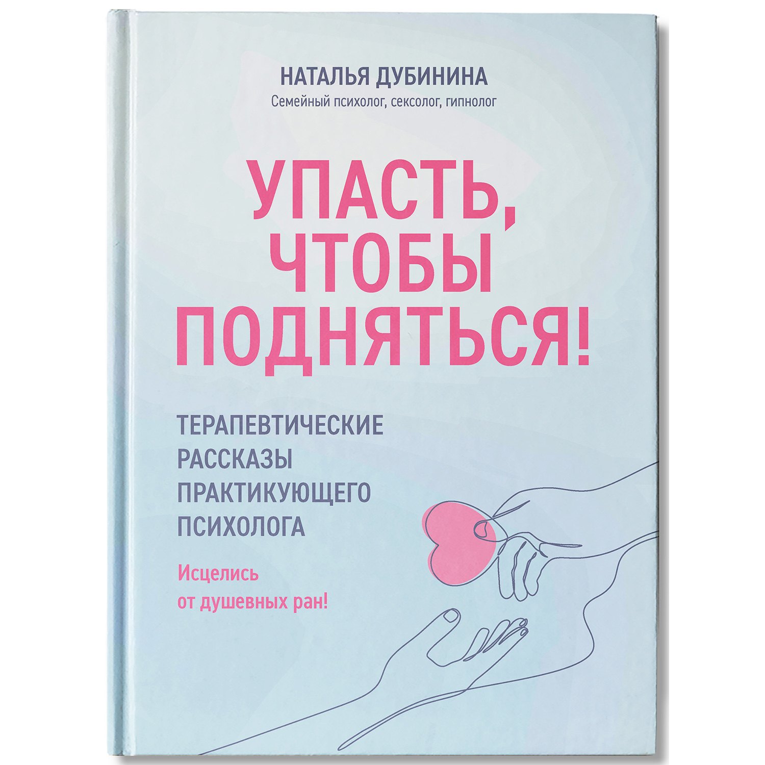 (16+) Упасть, чтобы подняться! Терапевтические рассказы