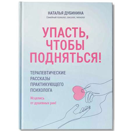 Книга Феникс Упасть чтобы подняться! Терапевтические рассказы практикующего психолога : Психология