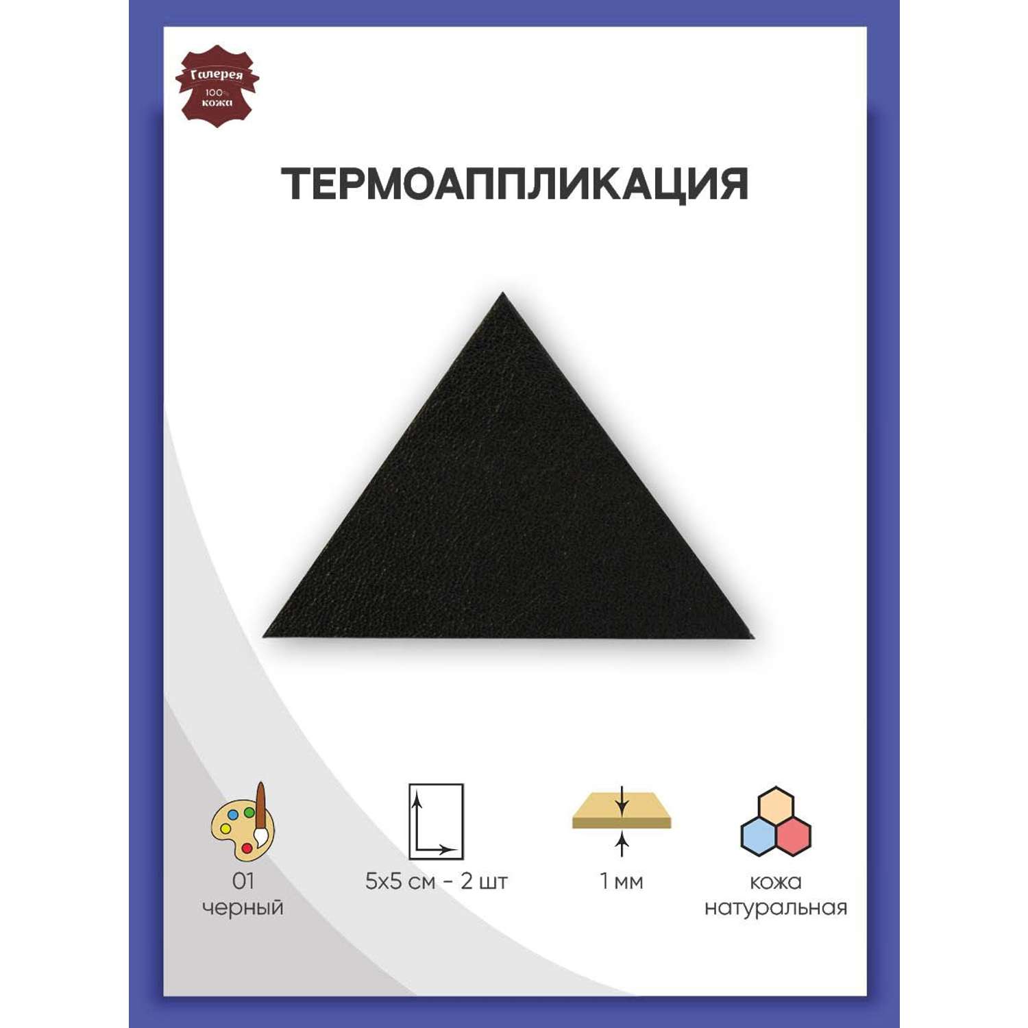 Термоаппликация Галерея нашивка заплатка Треугольник 5.9х4 см 2 шт из кожи для ремонта и украшения одежды черный - фото 1