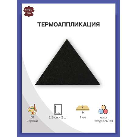 Термоаппликация Галерея нашивка заплатка Треугольник 5.9х4 см 2 шт из кожи для ремонта и украшения одежды черный