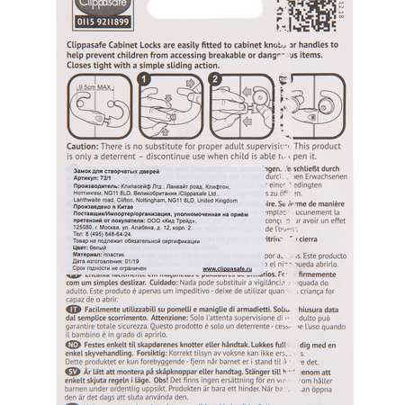 Замок Clippasafe защитный для створчатых дверей 1 шт в упаковке белый