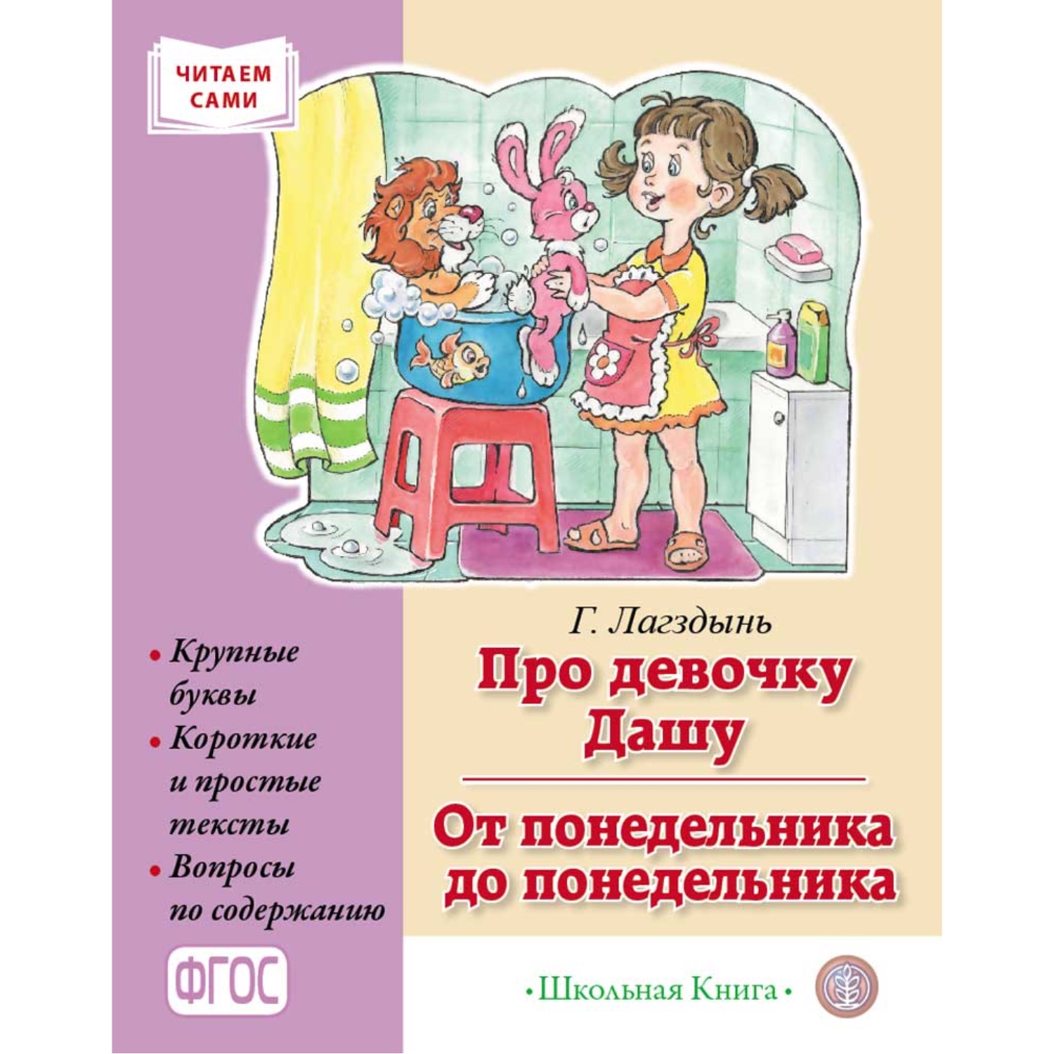 Книга Школьная Книга Про девочку Дашу. От понедельника до понедельника