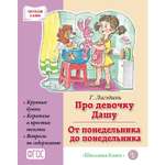 Книга Школьная Книга Про девочку Дашу. От понедельника до понедельника