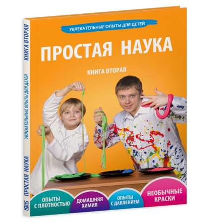 Книга Простая наука Увлекательные опыты для детей арт 0002