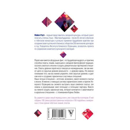 Книга АСТ Карма любви: вопросы о личных отношениях. В новом переводе