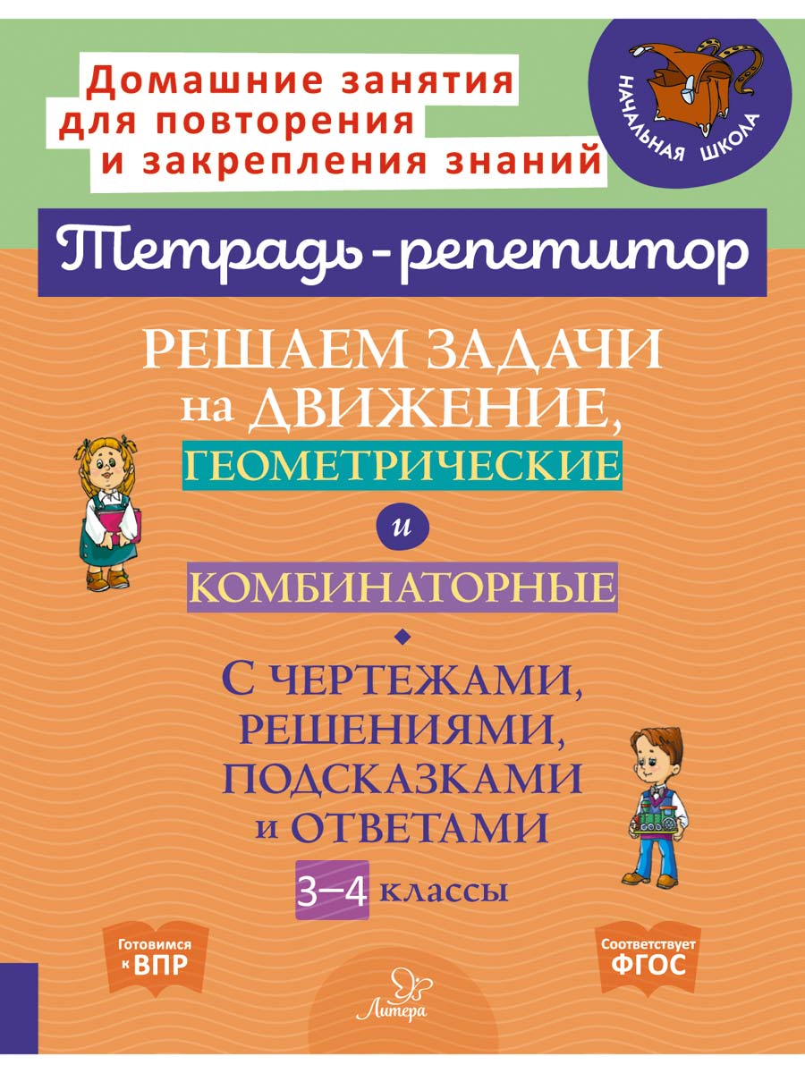 Книга ИД Литера Решаем задачи на движение геометрические и комбинаторные с 3 по 4 классы. - фото 1