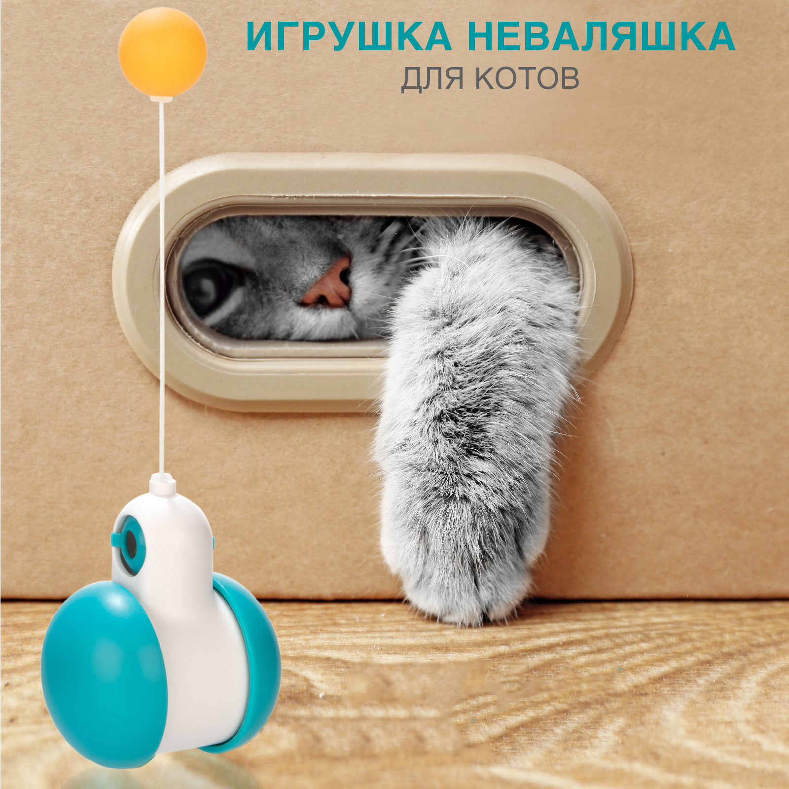 Игрушка для кошек LolUno home Pets Интерактивная дразнилка - фото 6