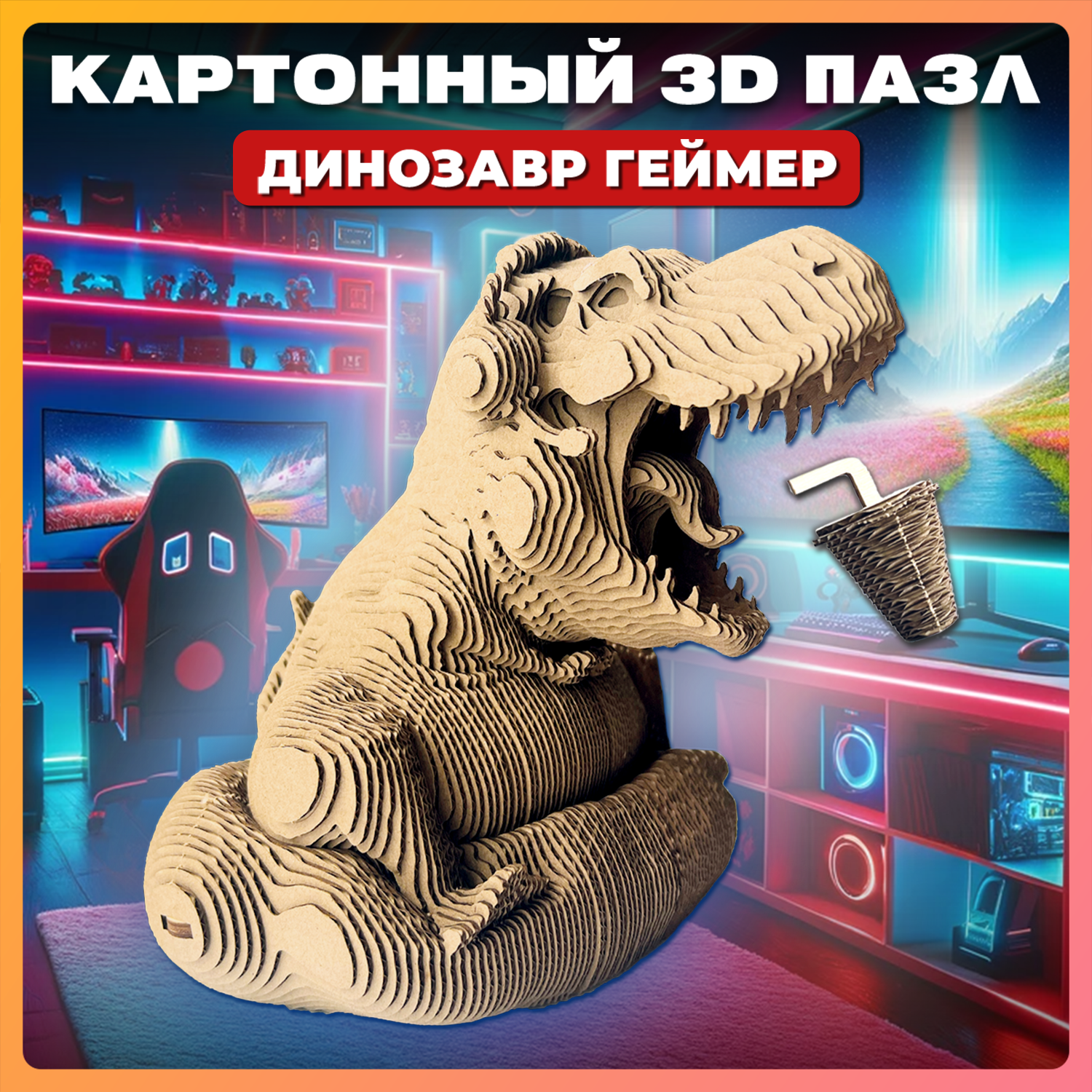 Конструктор 3D картонный QBRIX Динозавр-геймер 20038 - фото 1