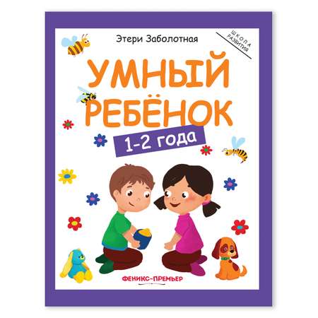 Книга Феникс Премьер Умный ребенок 1-2 года. Развитие ребенка