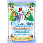 Книга СП Детям Приключения Морковкина удивительные и невероятные