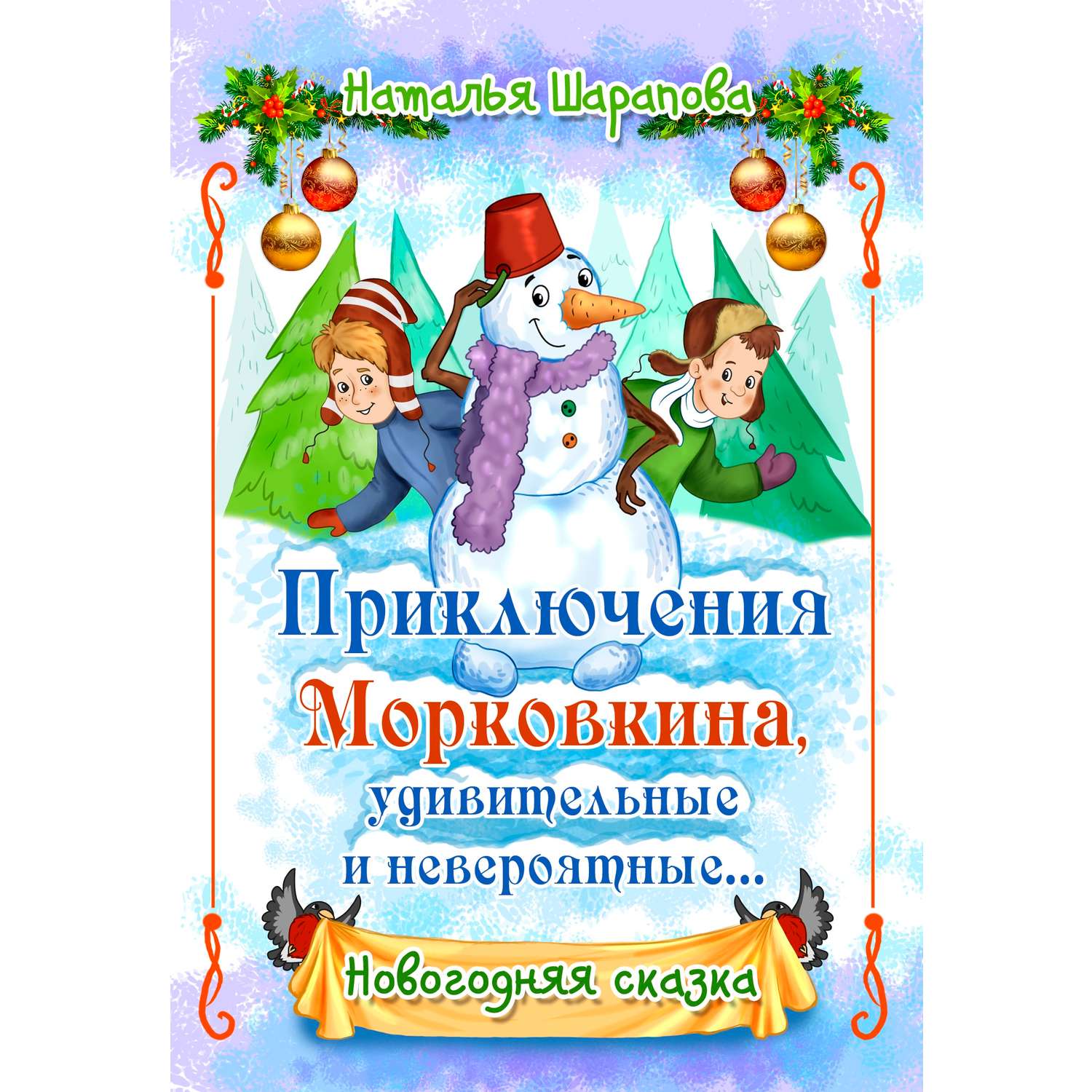 Книга СП Детям Приключения Морковкина удивительные и невероятные - фото 1